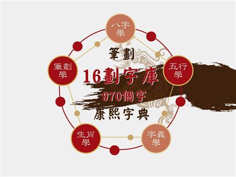 筆畫16劃的字|16劃的字,16畫的字,16畫漢字大全 